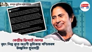 কেন্দ্রীয় রিপোর্টে দেশের বৃহৎ শিল্প বৃত্তে অগ্রণী ভূমিকায় পশ্চিমবঙ্গ, উচ্ছ্বসিত মুখ্যমন্ত্রী