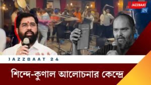 শিন্দে-কুণাল আলোচনার কেন্দ্রে