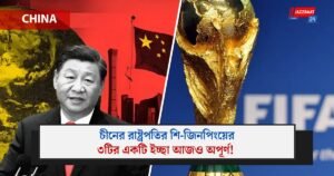 চীনের রাষ্ট্রপতির শি-জিনপিংয়ের ৩টির একটি ইচ্ছা আজও অপূর্ণ!