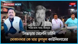 শিঙারায় মেলেনি চাটনি।দোকারদারকে মার তৃণমূল কাউন্সিলারের