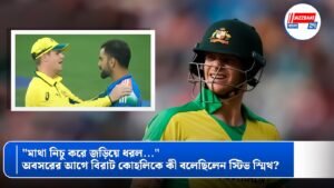 “মাথা নিচু করে জড়িয়ে ধরল…” অবসরের আগে বিরাট কোহলিকে কী বলেছিলেন স্টিভ স্মিথ?