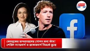 ফেসবুকের অন্দরমহলের গোপন কথা ফাঁস! শেরিল স্যান্ডবার্গ ও জাকারবার্গ বিতর্কে তুঙ্গে