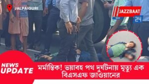 মর্মান্তিক! ভয়াবহ পথ দুর্ঘটনায় মৃত্যু এক বিএসএফ জাওয়ানের