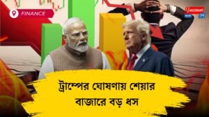 ট্রাম্পের ঘোষণায় শেয়ার বাজারে বড় ধস