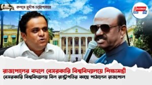 রাজ্যপালের বদলে বেসরকারি বিশ্ববিদ্যালয়ে শিক্ষামন্ত্রী, বেসরকারি বিশ্ববিদ্যালয় বিল রাষ্ট্রপতির কাছে পাঠালেন রাজ্যপাল
