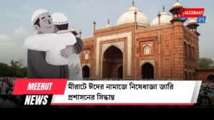 মীরাটে ঈদের নামাজে নিষেধাজ্ঞা জারি প্রশাসনের সিদ্ধান্ত