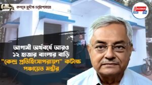 আগামী অর্থবর্ষে আরও ১২ হাজার বাংলার বাড়ি, “কেন্দ্র প্রতিহিংসাপরায়ণ” কটাক্ষ পঞ্চায়েত মন্ত্রীর