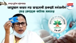 আয়ুষ্মান ভারত নয় স্বাস্থ্যসাথী প্রকল্পই সর্বজনীন, ফের কেন্দ্রকে কটাক্ষ মমতার