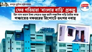 ফের গতিহারা ‘বাংলার বাড়ি’ প্রকল্পতিন মাস আগে টাকা পেয়েও শুরু হয়নি লক্ষাধিক বাড়ি তৈরির কাজ,পঞ্চায়েত দফতরের রিপোর্টে তৎপর নবান্ন