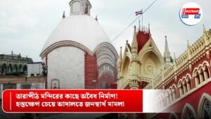 তারাপীঠ মন্দিরের কাছে অবৈধ নির্মাণ! হস্তক্ষেপ চেয়ে আদালতে জনস্বার্থ মামলা
