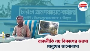 রাজনীতি নয় বিকাশের ভরসা মানুষের ভালোবাসা।