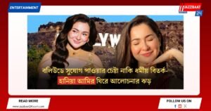 বলিউডে সুযোগ পাওয়ার চেষ্টা নাকি ধর্মীয় বিতর্ক-