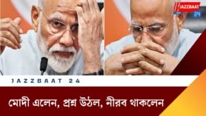 মোদী এলেন, প্রশ্ন উঠল, নীরব থাকলেন