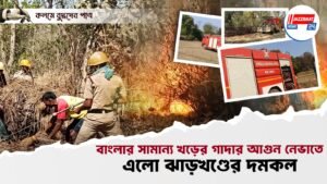 বাংলার সামান্য খড়ের গাদার আগুন নেভাতে এলো ঝাড়খণ্ডের দমকল।