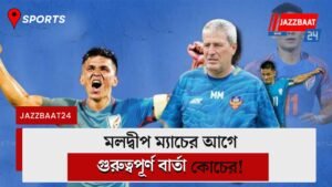 মলদ্বীপ ম্যাচের আগে গুরুত্বপূর্ণ বার্তা কোচের!