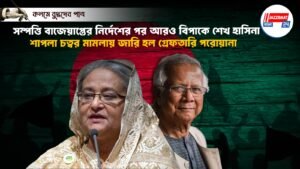 সম্পত্তি বাজেয়াপ্তের নির্দেশের পর আরও বিপাকে শেখ হাসিনা,শাপলা চত্বর মামলায় জারি হল গ্রেফতারি পরোয়ানা
