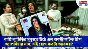 বাপ্পি লাহিড়ির মৃত্যুতে উঠে এল অবস্ট্রাকটিভ স্লিপ অ্যাপনিয়ার নাম, এই রোগ কতটা ভয়ংকর?