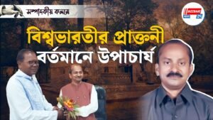 বিশ্বভারতীর প্রাক্তনী,বর্তমানে উপাচার্য