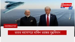 ভারত মহাসাগরে মার্কিন ভয়ঙ্কর যুদ্ধবিমান