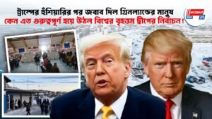 ট্রাম্পের হুঁশিয়ারির পর জবাব দিল গ্রিনল্যান্ডের মানুষ, কেন এত গুরুত্বপূর্ণ হয়ে উঠল বিশ্বের বৃহত্তম দ্বীপের নির্বাচন!