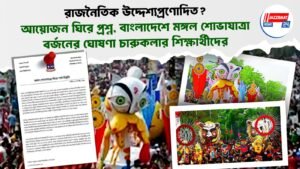 রাজনৈতিক উদ্দেশ্যপ্রণোদিত? আয়োজন ঘিরে প্রশ্ন, বাংলাদেশে মঙ্গল শোভাযাত্রা বর্জনের ঘোষণা চারুকলার শিক্ষার্থীদের
