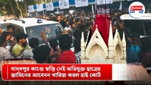 যাদবপুর কাণ্ডে স্বস্তি নেই অভিযুক্ত ছাত্রের, জামিনের আবেদন খারিজ করল হাই কোর্ট