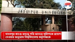 যাদবপুর কাণ্ডে তদন্তে গতি আনতে পুলিশকে জায়গা দেওয়ার অনুরোধ বিশ্ববিদ্যালয় কর্তৃপক্ষকে