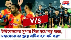 ইস্টবেঙ্গলের সুপার সিক্স স্বপ্নে বড় ধাক্কা, মহামেডানের ড্রয়ে জটিল হল সমীকরণ