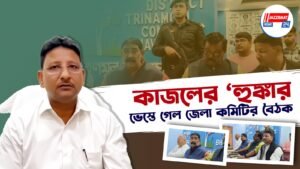 কাজলের ‘হুঙ্কার’,ভেস্তে গেল জেলা কমিটির বৈঠক