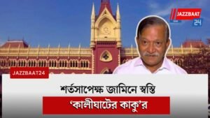 শর্তসাপেক্ষ জামিনে স্বস্তি ‘কালীঘাটের কাকু’র