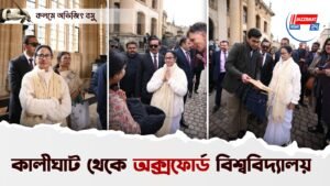 কালীঘাট থেকে অক্সফোর্ড বিশ্ববিদ্যালয়
