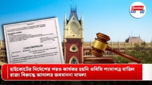 হাইকোর্টের নির্দেশের পরও কার্যকর হয়নি ওবিসি শংসাপত্র বাতিল, রাজ্য বিরুদ্ধে আদালত অবমাননা মামলা