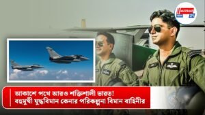 আকাশে পথে আরও শক্তিশালী ভারত! বহুমুখী যুদ্ধবিমান কেনার পরিকল্পনা বিমান বাহিনীর