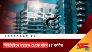 নিউটাউনে বহুতল থেকে ঝাঁপ IT কর্মীর