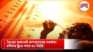 চৈত্রের শুরুতেই তাপপ্রবাহের সতর্কতা, রবিবার ছুঁতে পারে ৪০ ডিগ্রি!