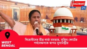 বিরোধীদের তীব্র বার্তা মমতার, সুপ্রিম কোর্টের পর্যবেক্ষণকে স্বাগত মুখ্যমন্ত্রীর