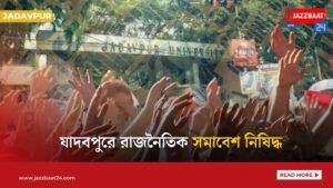 যাদবপুরে রাজনৈতিক সমাবেশ নিষিদ্ধ