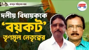 দলীয় বিধায়ককে ‘বয়কট’ তৃণমূল নেতৃত্বের