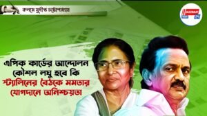 এপিক কার্ডের আন্দোলন কৌশল লঘু হবে কি?স্ট্যালিনের বৈঠকে মমতার যোগদানে অনিশ্চয়তা