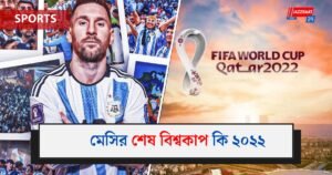 মেসির শেষ বিশ্বকাপ কি ২০২২