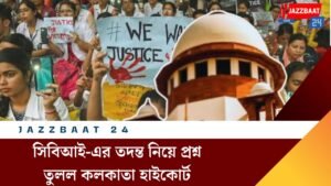 সিবিআই-এর তদন্ত নিয়ে প্রশ্ন তুলল কলকাতা হাইকোর্ট