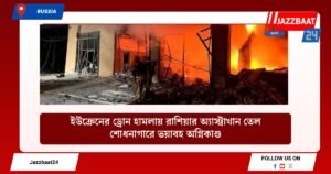 ইউক্রেনের ড্রোন হামলায় রাশিয়ার অ্যাস্ট্রাখান তেল শোধনাগারে ভয়াবহ অগ্নিকাণ্ড