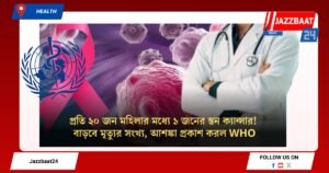 প্রতি ২০ জন মহিলার মধ্যে ১ জনের স্তন ক্যান্সার! বাড়বে মৃত্যুর সংখ্য, আশঙ্কা প্রকাশ করল WHO