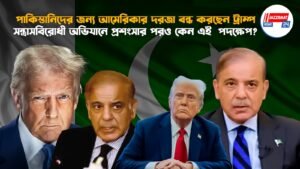 পাকিস্তানিদের জন্য আমেরিকার দরজা বন্ধ করছেন ট্রাম্প। সন্ত্রাসবিরোধী অভিযানে প্রশংসার পরও কেন এই পদক্ষেপ?