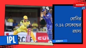 ধোনির ০.১২ সেকেন্ডের রহস্য