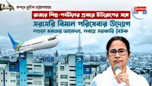 রাজ্যর শিল্প-পর্যটনের প্রসারে ইউরোপের সঙ্গে সরাসরি বিমান পরিষেবার উদ্যোগ। লন্ডনে মমতার আবেদন, নবান্নে সরকারি বৈঠক