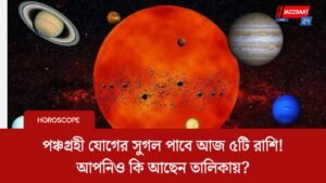 পঞ্চগ্রহী যোগের সুগল পাবে আজ ৫টি রাশি! আপনিও কি আছেন তালিকায়?