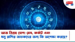 আজ ত্রিগ্রহ যোগ! মেষ, কর্কট এবং ধনু রাশির জাতকদের জন্য কি অপেক্ষা করছে?