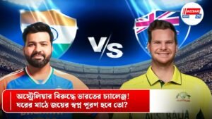 অস্ট্রেলিয়ার বিরুদ্ধে ভারতের চ্যালেঞ্জ! ঘরের মাঠে জয়ের স্বপ্ন পূরণ হবে তো?