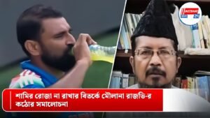 শামির রোজা না রাখার বিতর্কে মৌলানা রাজভি-র কঠোর সমালোচনা
